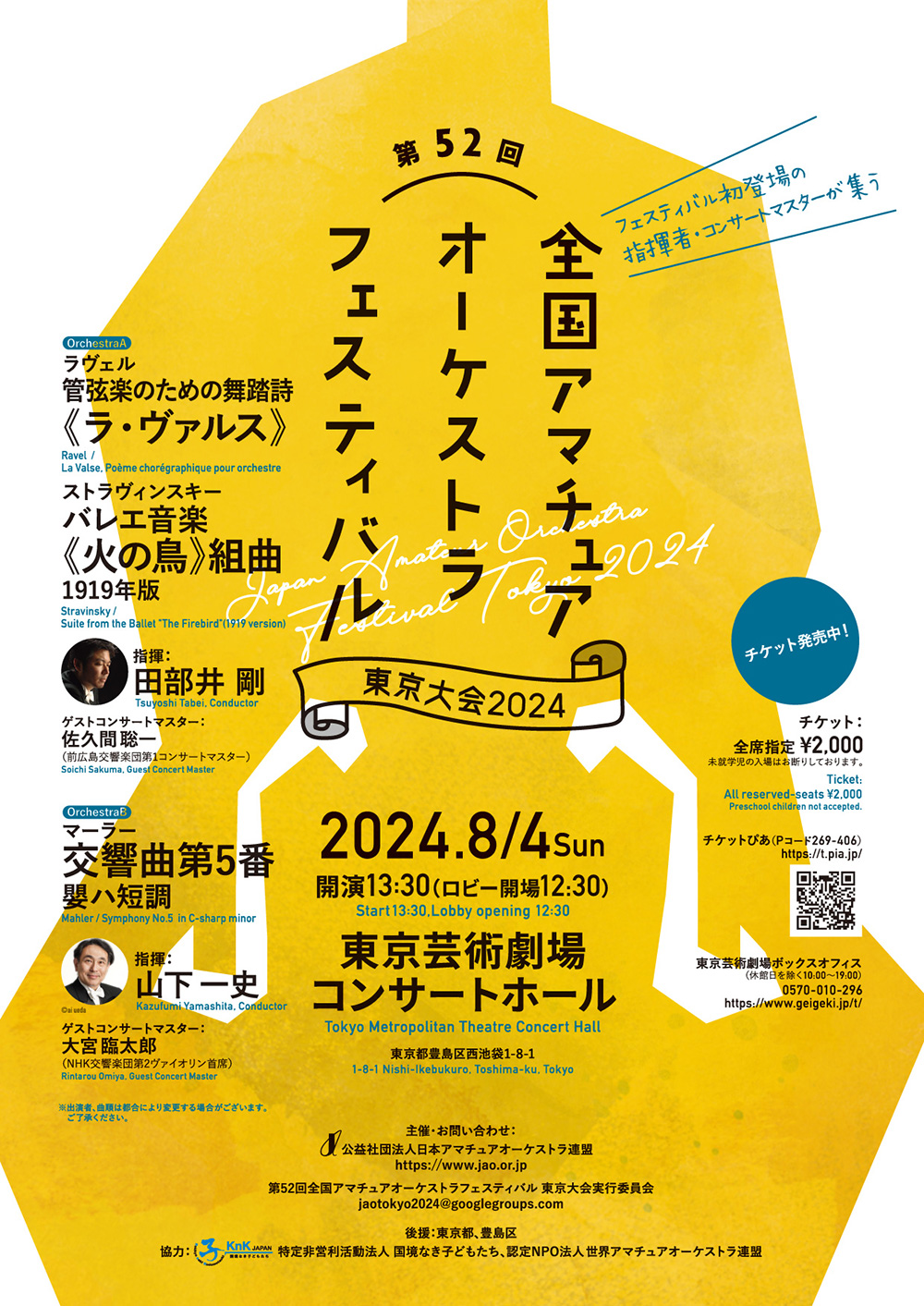 第52回全国アマチュアオーケストラフェスティバル東京大会2024
