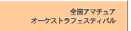 �S���A�}�`���A�I�[�P�X�g���t�F�X�e�B�o��