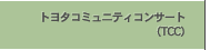 �g���^�R�~���j�e�B�R���T�[�g