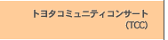 �g���^�R�~���j�e�B�R���T�[�g