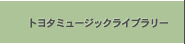 �g���^�~���[�W�b�N���C�u�����[