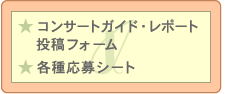 �R���T�[�g�K�C�h�^�R���T�[�g���|�[�g���e�t�H�[��