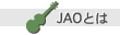 JAO�Ƃ�