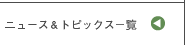 �j���[�X���g�s�b�N�X�ꗗ