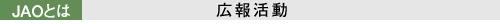 JAO�Ƃ́^�L�񊈓�