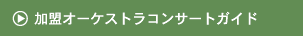 �����I�[�P�X�g���R���T�[�g�K�C�h