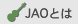 JAO�Ƃ�