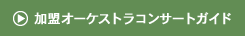 �����I�[�P�X�g���R���T�[�g�K�C�h