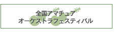 �S���A�}�`���A�I�[�P�X�g���t�F�X�e�B�o��