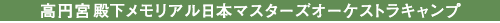 ���~�{�a���������A�����{�}�X�^�[�Y�I�[�P�X�g���L�����v