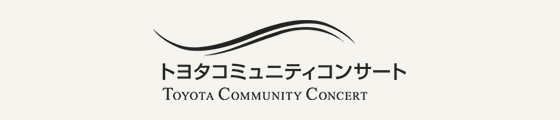 TCC　トヨタコミュニティコンサート