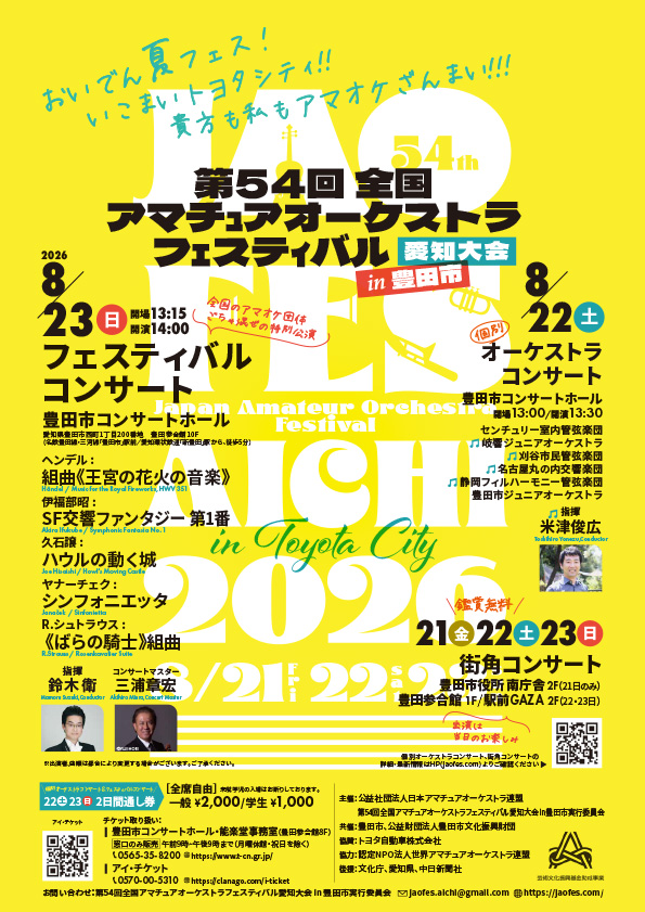 第54回 全国アマチュアオーケストラフェスティバル・愛知大会 in 豊田市