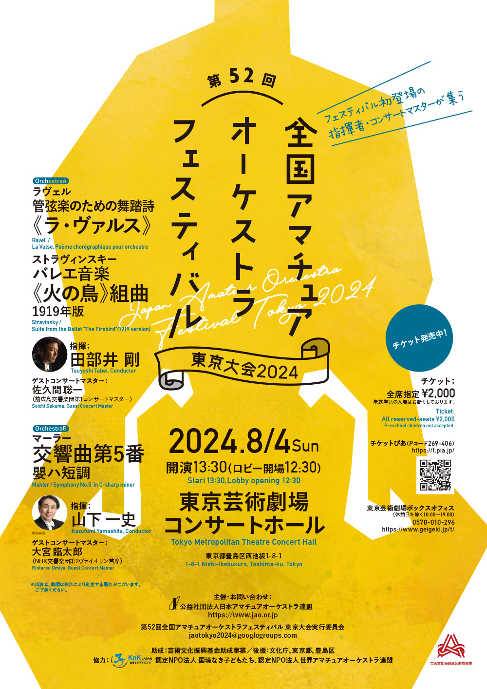 第52回全国アマチュアオーケストラフェスティバル東京大会2024