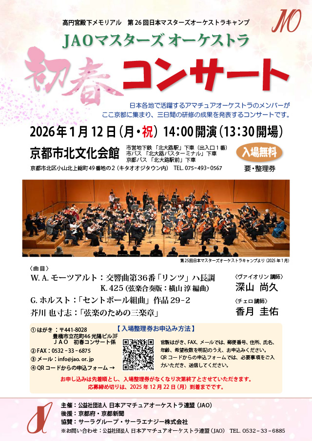 第26回日本マスターズオーケストラキャンプ