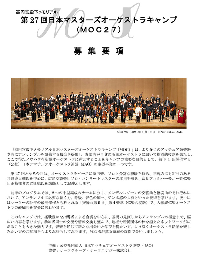第27回日本マスターズオーケストラキャンプ