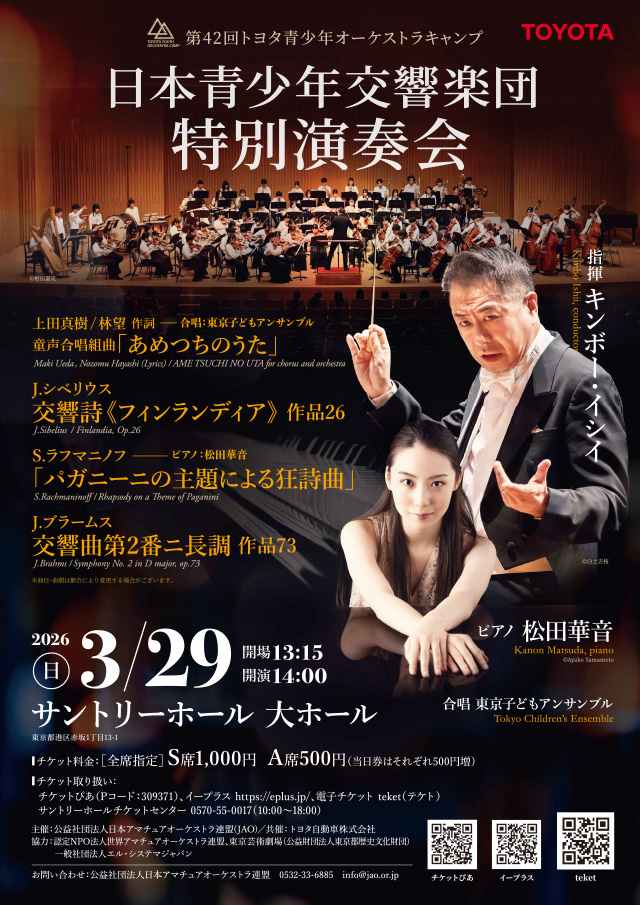 日本青少年交響楽団特別演奏会