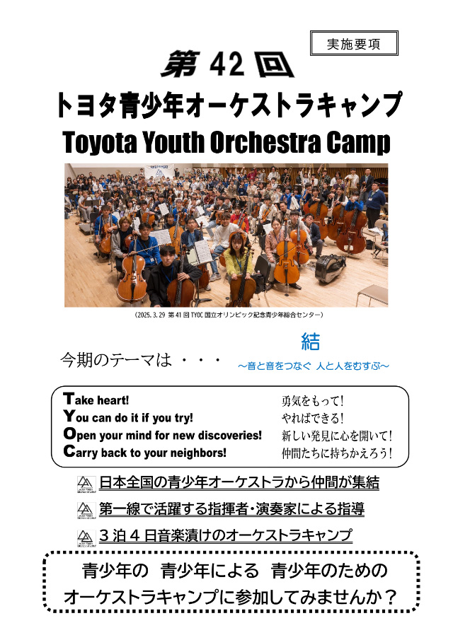 第42回トヨタ青少年オーケストラキャンプ