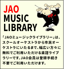 JAOミュージックライブラリー
