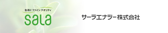 サーラエナジー株式会社