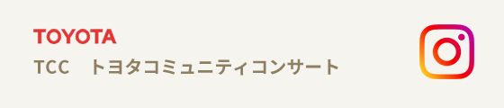 TCC　トヨタコミュニティコンサート