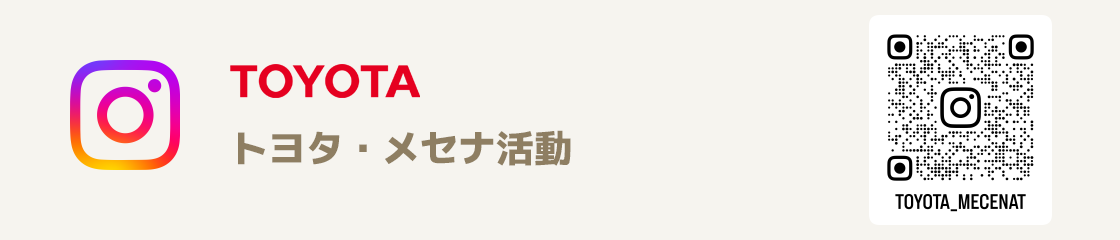 トヨタ・メセナ活動