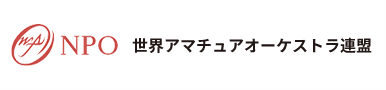 認定NPO法人 世界アマチュアオーケストラ連盟（NPO-WFAO）