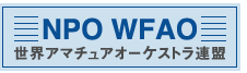 NPO WFAO 世界アマチュアオーケストラ連盟
