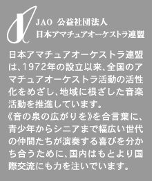 JAO 公益社団法人日本アマチュアオーケストラ連盟