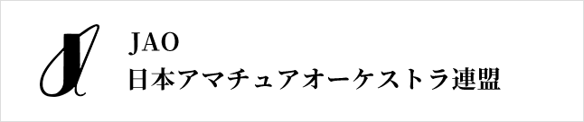 JAO 日本アマチュアオーケストラ連盟