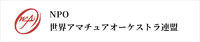 NPO 世界アマチュアオーケストラ連盟