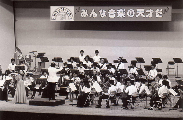 トヨタコミュニティコンサート　第1回 茨城交響楽団（1981年8月）